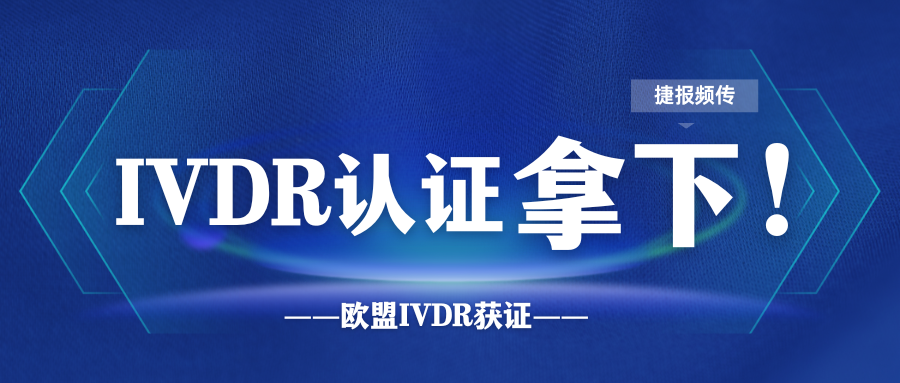 恭喜！企業(yè)成功拿下TUV南德頒發(fā)的CE-IVDR證書(shū)！