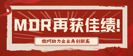III類(lèi)器械MDR認(rèn)證新突破：企業(yè)榮獲TUV南德CE-MDR權(quán)威認(rèn)證