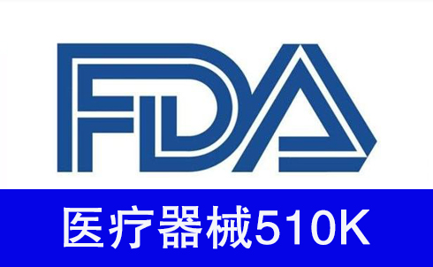 FDA通過為醫(yī)療器械制定明確的注冊程序和審批流程鼓勵(lì)醫(yī)療器械制造商進(jìn)行研發(fā)和創(chuàng)新